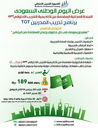 بمناسبة اليوم الوطني السعودي  المنحة المجانية المقدمة من أكاديمية التدريب الأحترافيAPT