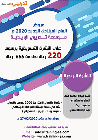 عروض العام الميلادي الجديد 2020 م مـــجموعة تـــدريبي البريـديــة على النشرة التسويقية برسوم 220 ريال بدل من 666 ريال